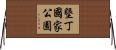 墾丁國家公園 Horizontal Wall Scroll