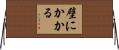 壁にかかる Horizontal Wall Scroll
