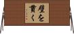 壁を貫く Horizontal Wall Scroll