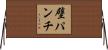 壁パンチ Horizontal Wall Scroll