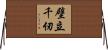 壁立千仞 Horizontal Wall Scroll