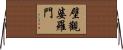 壁觀婆羅門 Horizontal Wall Scroll
