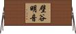 壁谷明音 Horizontal Wall Scroll