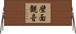 壁面観音 Horizontal Wall Scroll