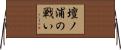 壇ノ浦の戦い Horizontal Wall Scroll