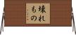 壊れもの Horizontal Wall Scroll