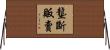 壟斷販賣 Horizontal Wall Scroll