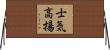 士気高揚 Horizontal Wall Scroll