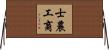 士農工商 Horizontal Wall Scroll