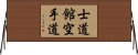 Shidokan Karate-Do Horizontal Wall Scroll