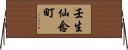 壬生仙念町 Horizontal Wall Scroll