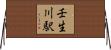 壬生川駅 Horizontal Wall Scroll