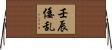 壬辰倭乱 Horizontal Wall Scroll