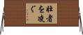 壮者を凌ぐ Horizontal Wall Scroll