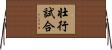 壮行試合 Horizontal Wall Scroll