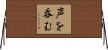 声を呑む Horizontal Wall Scroll