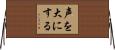 声を大にする Horizontal Wall Scroll