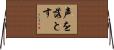 声を落とす Horizontal Wall Scroll