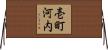 壱町河内 Horizontal Wall Scroll