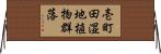 壱町田湿地植物群落 Horizontal Wall Scroll