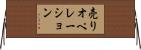 売りオペレーション Horizontal Wall Scroll