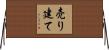 売り建て Horizontal Wall Scroll