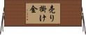 売り掛け金 Horizontal Wall Scroll