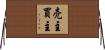 売主買主 Horizontal Wall Scroll