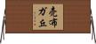 売布ガ丘 Horizontal Wall Scroll