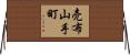 売布山手町 Horizontal Wall Scroll