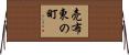 売布東の町 Horizontal Wall Scroll