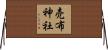 売布神社 Horizontal Wall Scroll
