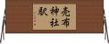 売布神社駅 Horizontal Wall Scroll