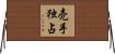 売手独占 Horizontal Wall Scroll