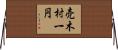 売木村一円 Horizontal Wall Scroll