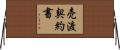 売渡契約書 Horizontal Wall Scroll