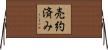売約済み Horizontal Wall Scroll