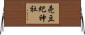 売豆紀神社 Horizontal Wall Scroll