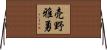 売野雅勇 Horizontal Wall Scroll