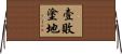 壹敗塗地 Horizontal Wall Scroll