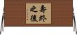 壽終之後 Horizontal Wall Scroll