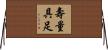 壽量具足 Horizontal Wall Scroll