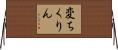変ちくりん Horizontal Wall Scroll