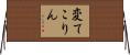 変てこりん Horizontal Wall Scroll