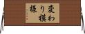 変わり模様 Horizontal Wall Scroll
