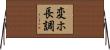 変ホ長調 Horizontal Wall Scroll
