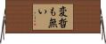 変哲も無い Horizontal Wall Scroll