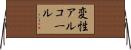 変性アルコール Horizontal Wall Scroll