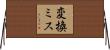 変換ミス Horizontal Wall Scroll