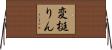 変梃りん Horizontal Wall Scroll